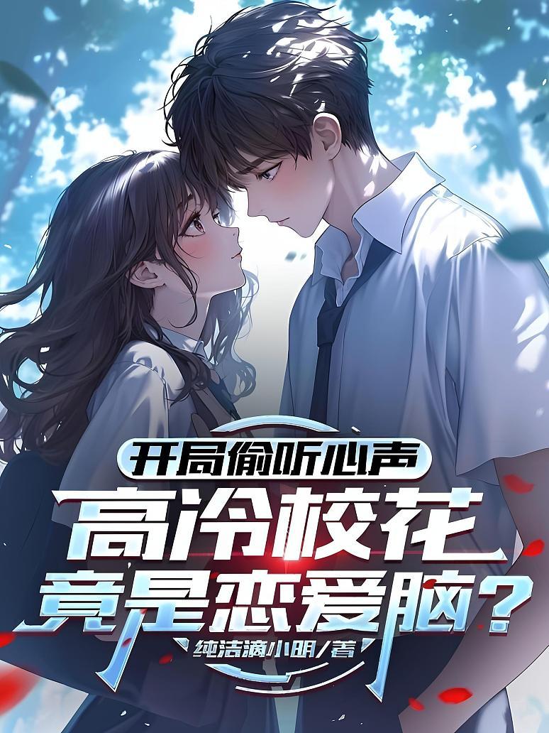 开局偷听心声，高冷校花竟是恋爱脑？