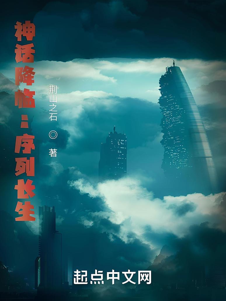 诡异序列：从国术开始长生