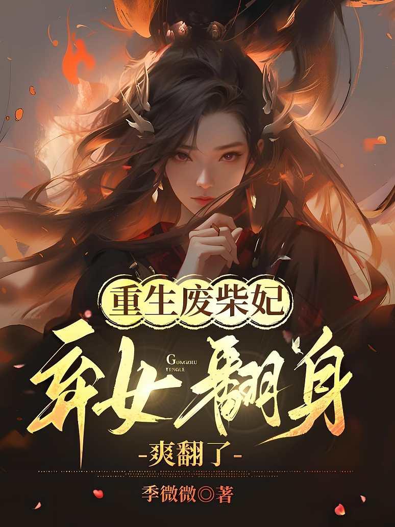 重生废柴妃，弃女翻身爽翻了
