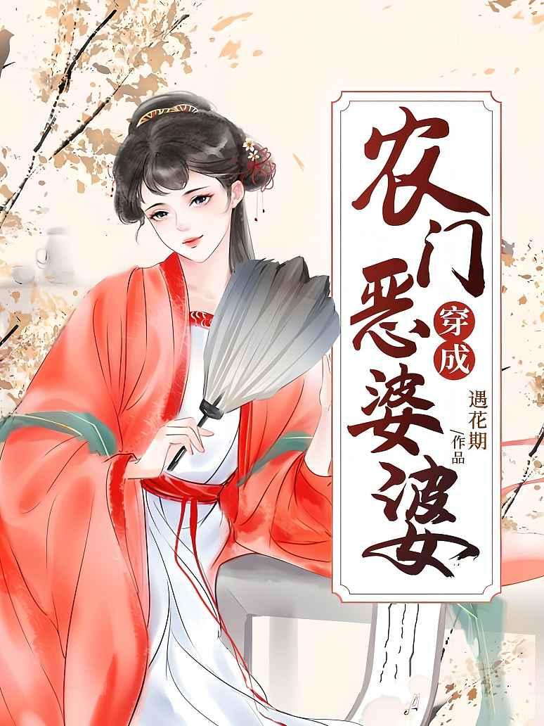穿成农门恶婆婆