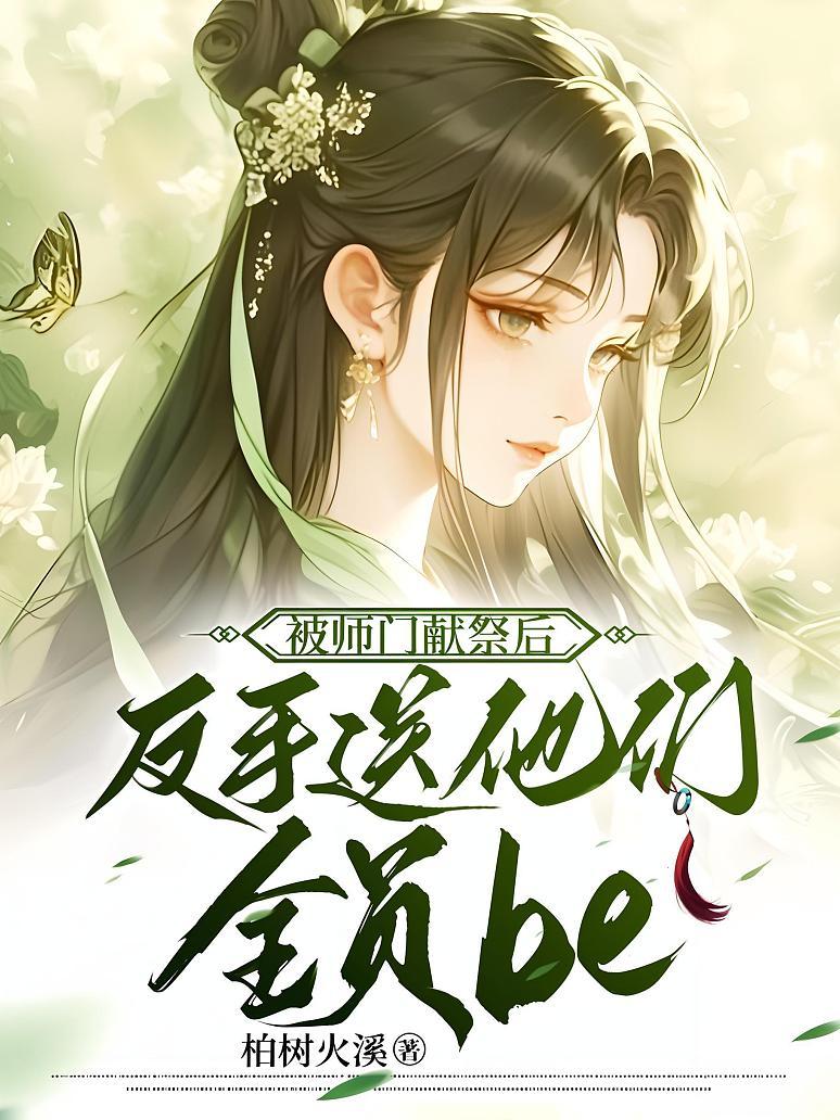 被师门献祭后，反手送他们全员be