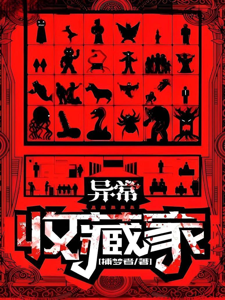 异常收藏家