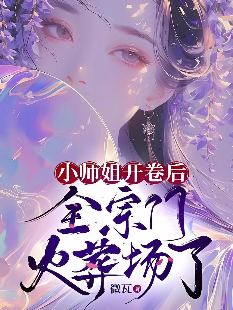 小师姐开卷后，全宗门火葬场了
