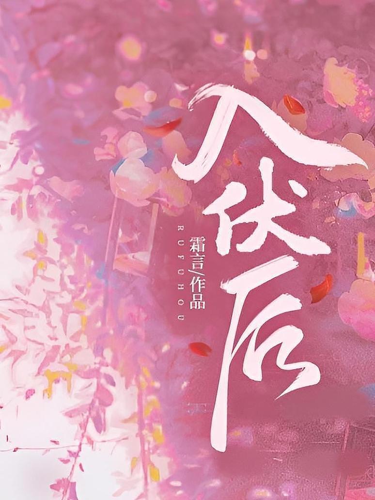 入伏后