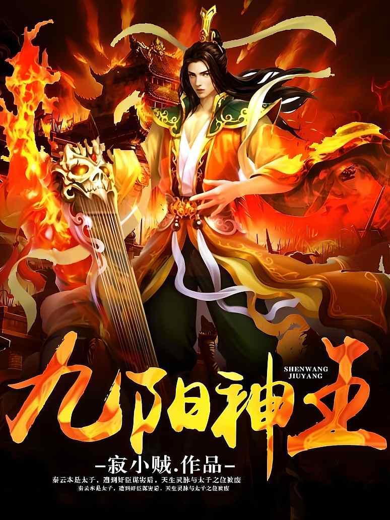 九阳神王