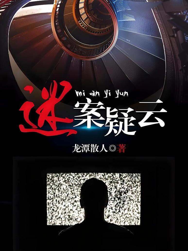 迷案疑云