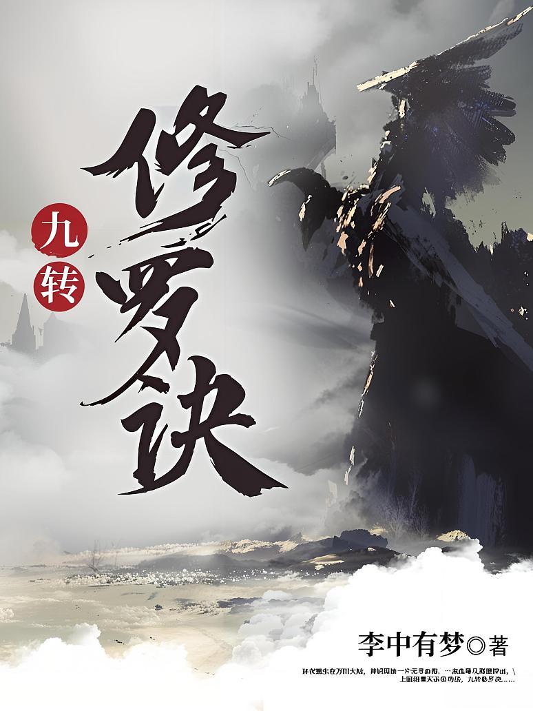 九转修罗诀