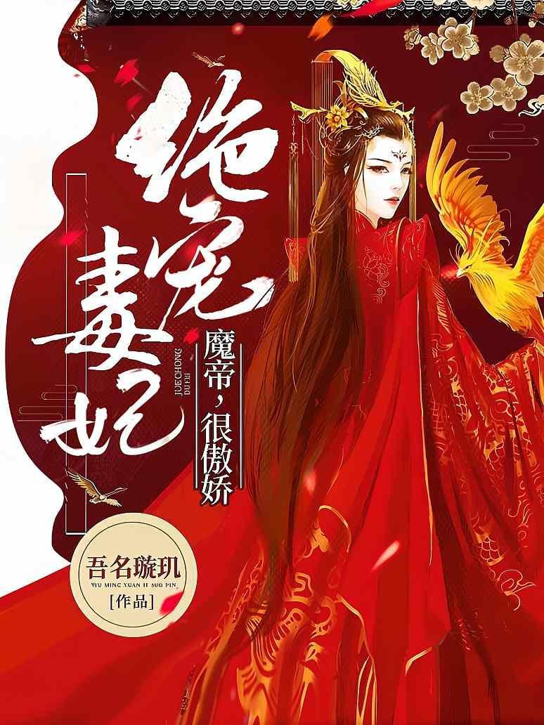 绝宠毒妃：魔帝，很傲娇