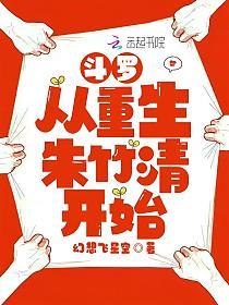 斗罗从重生朱竹清开始