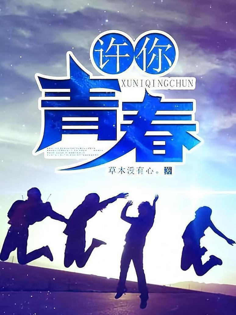 许你青春