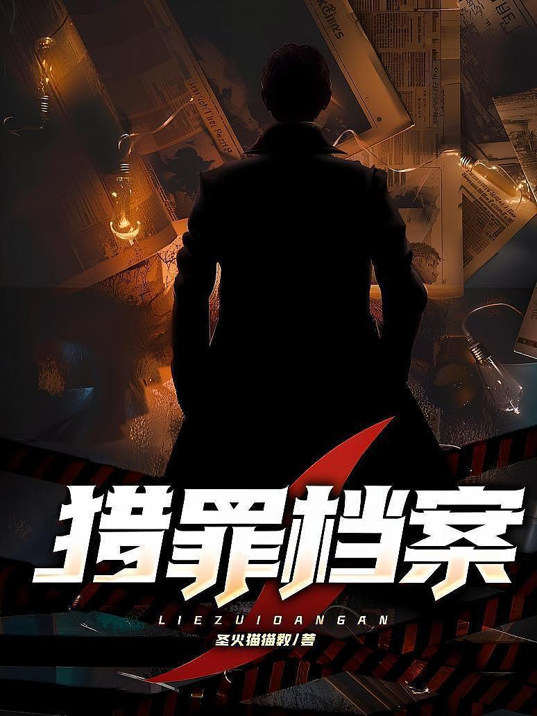 猎罪档案