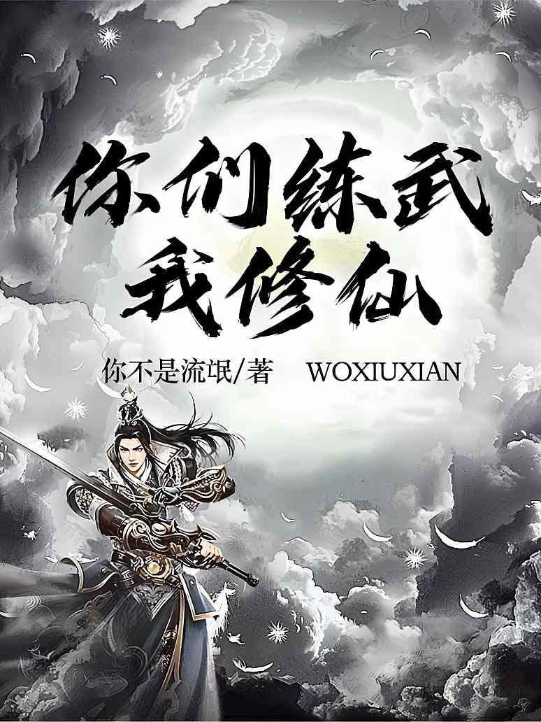 你们练武我修仙