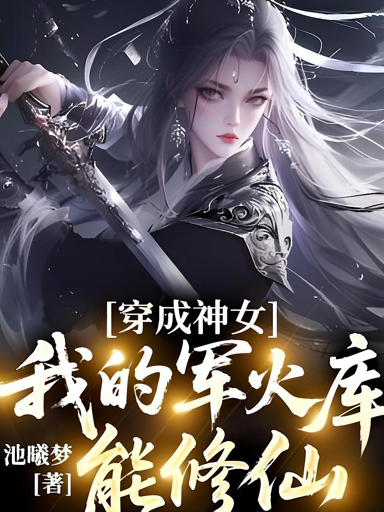 穿成神女：我的军火库能修仙