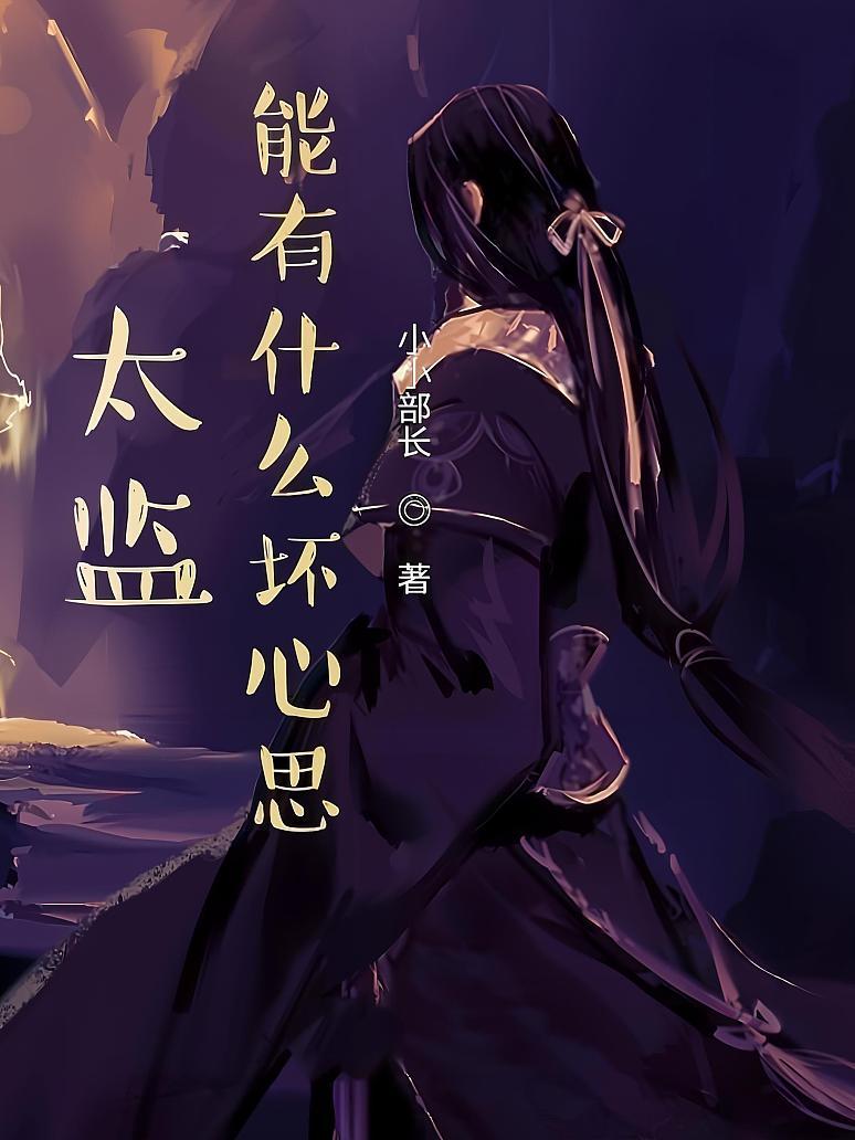 太监能有什么坏心思
