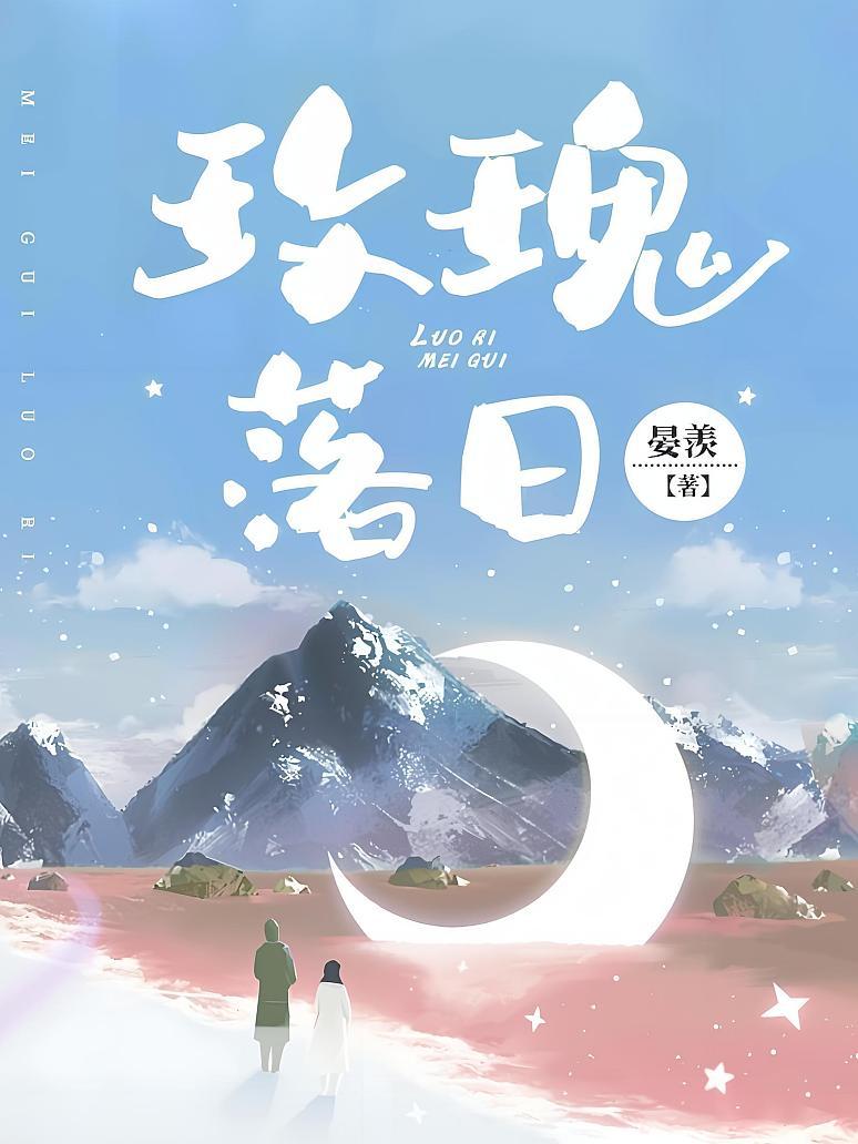 玫瑰落日