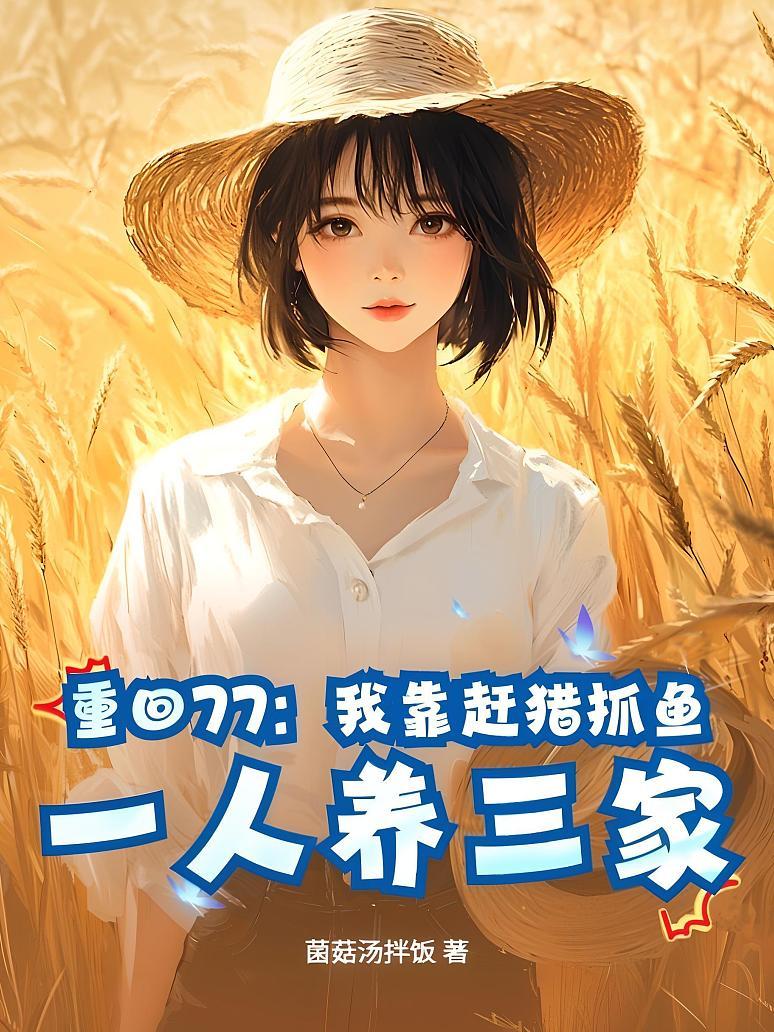 重回77：我靠赶猎抓鱼，一人养三家