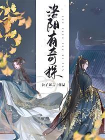 洛阳有奇探