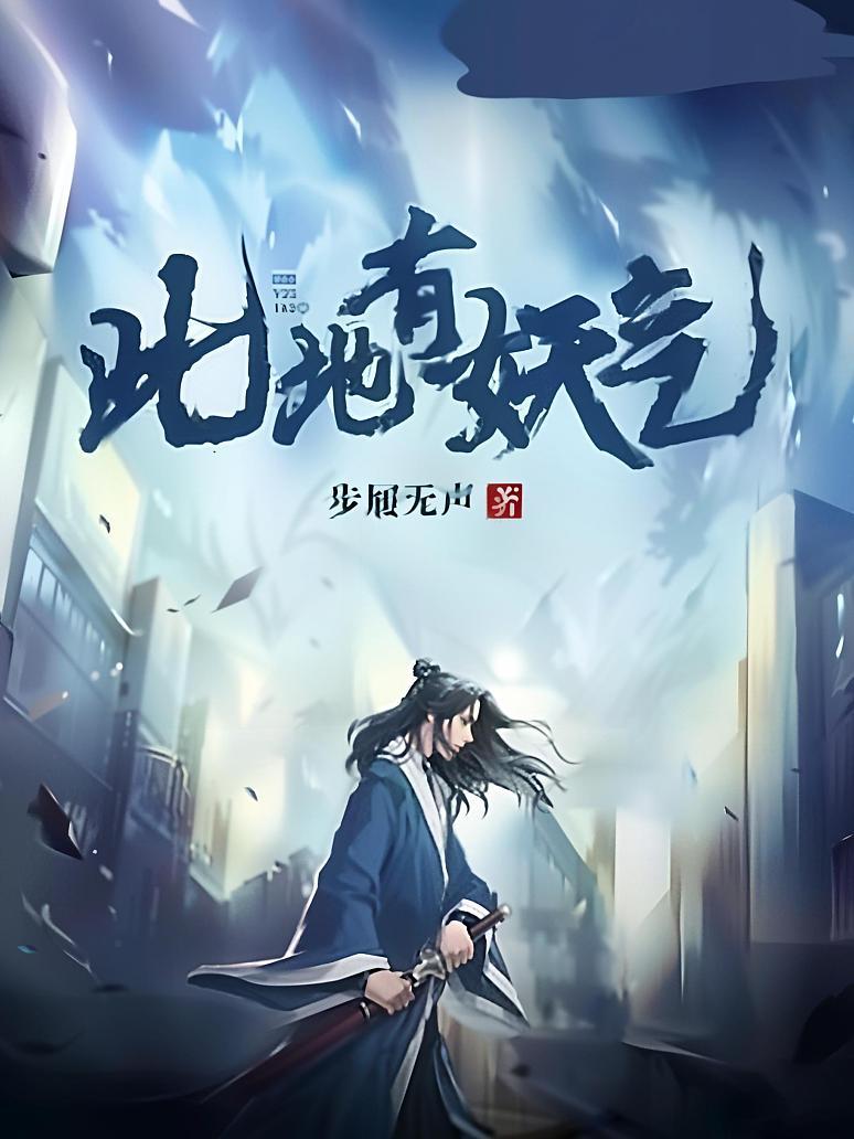 此地有妖气