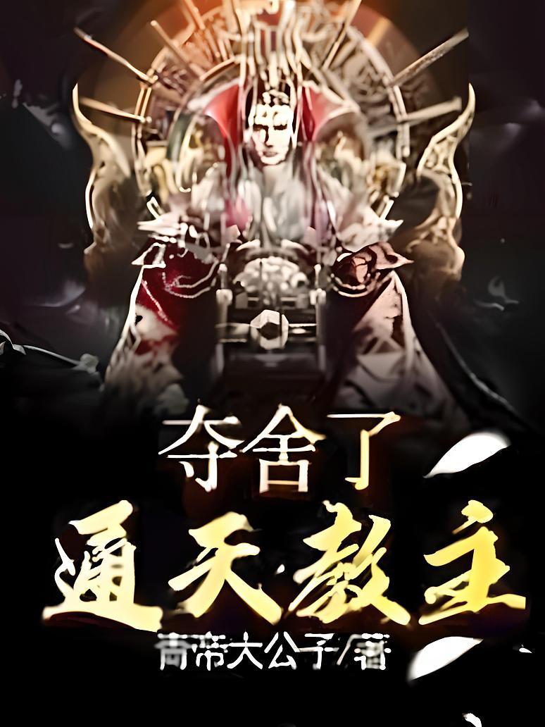 夺舍了通天教主