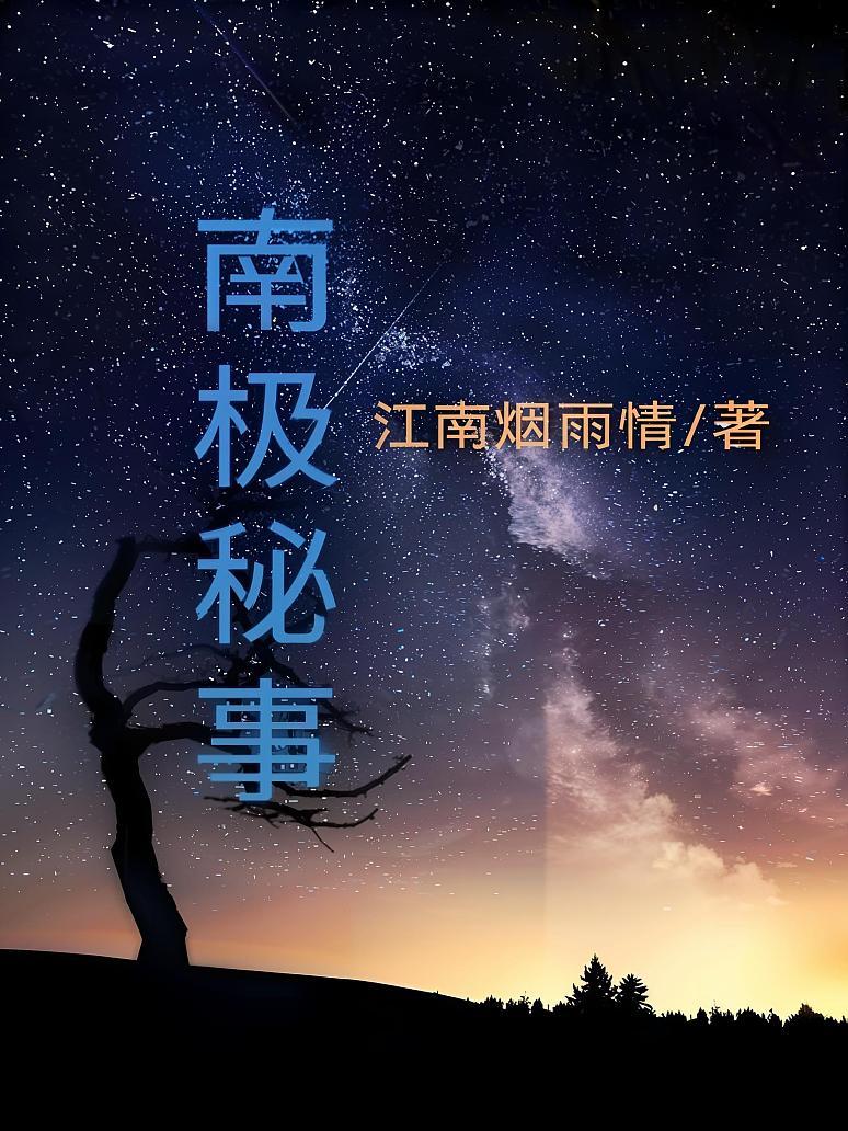 南极秘事