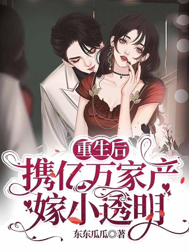 重生后携亿万家产嫁小透明