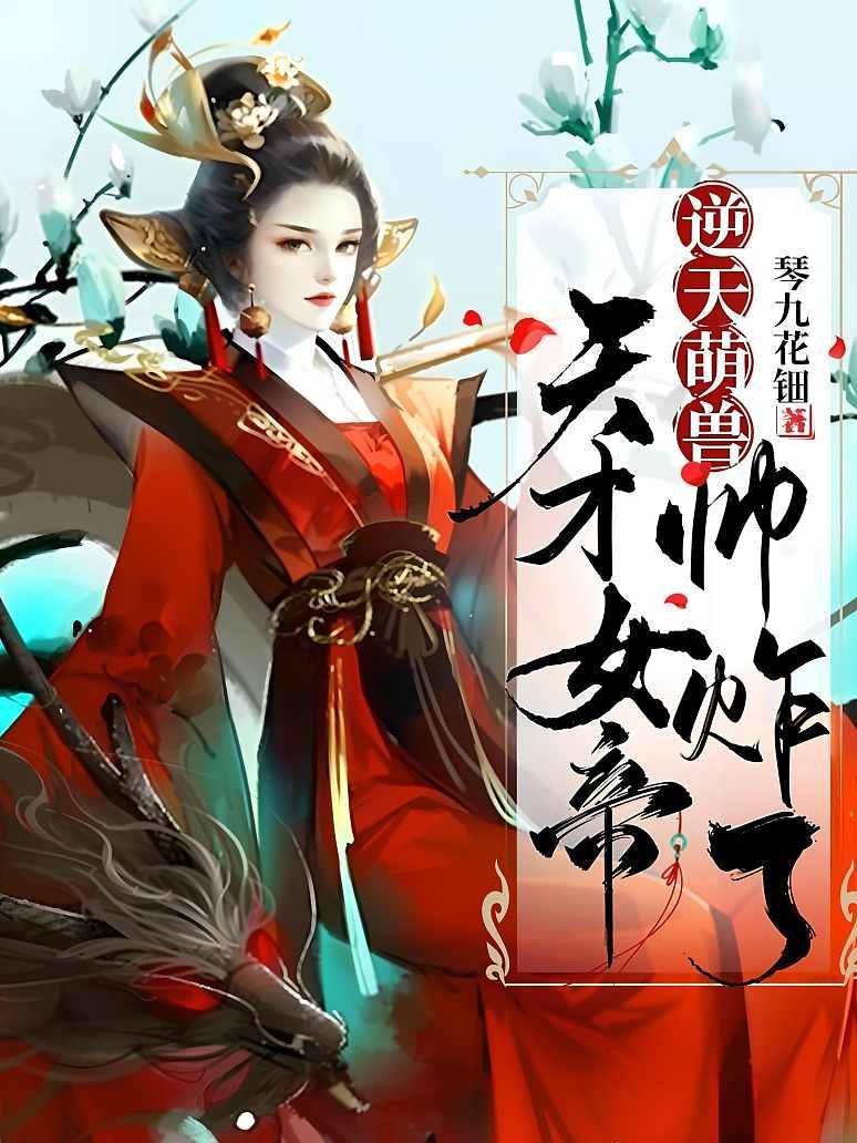 逆天萌兽：天才女帝帅炸了