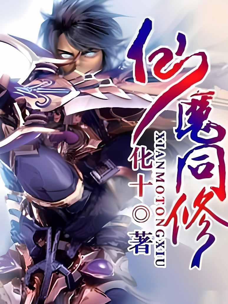 仙魔同修