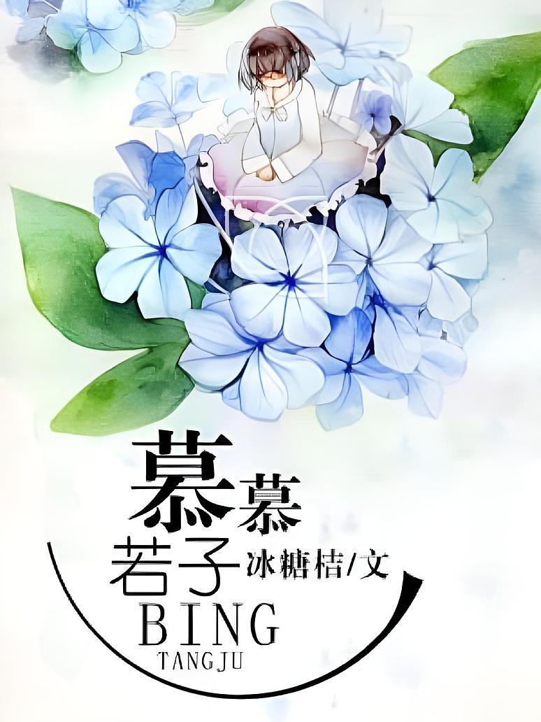 慕慕若子