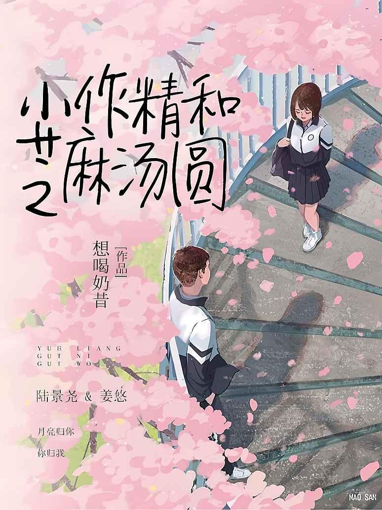 小作精和芝麻汤圆