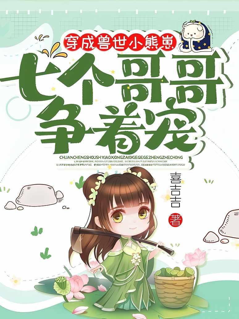 穿成兽世小熊崽，七个哥哥争着宠