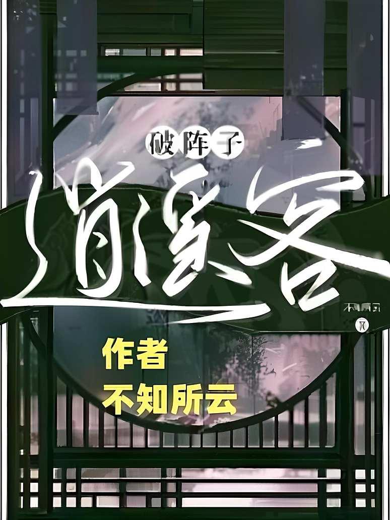 破阵子：逍遥客