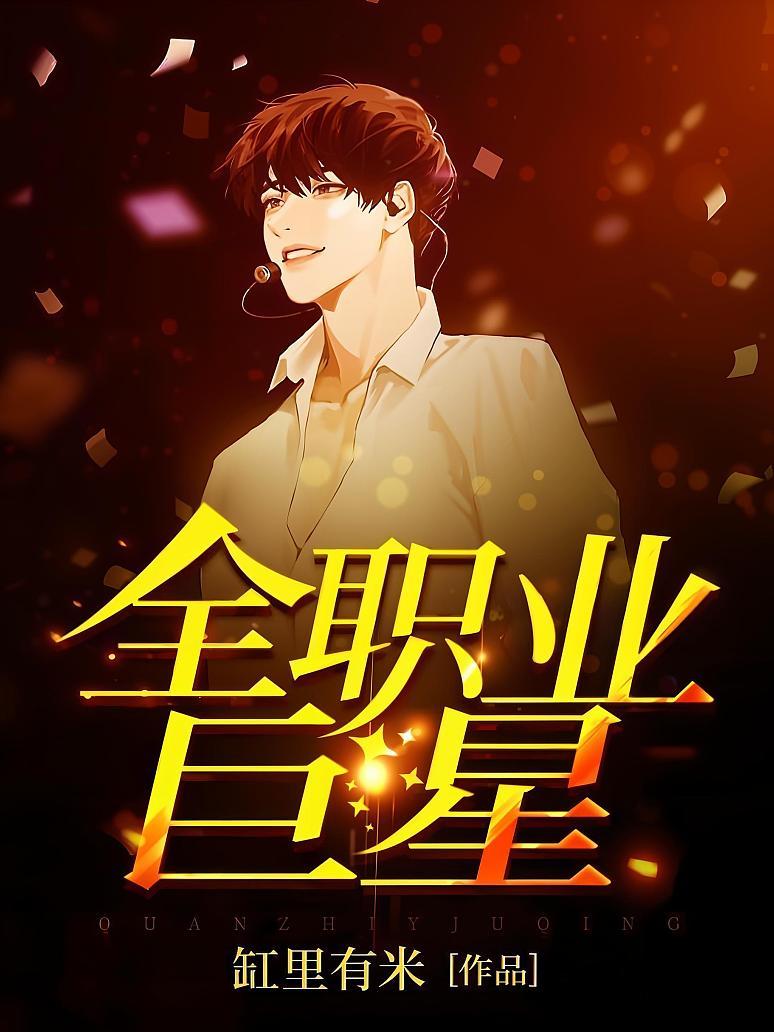 全职业巨星