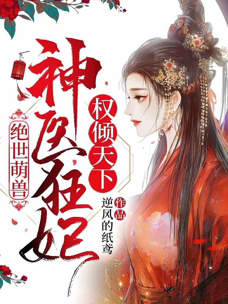 绝世萌兽：神医狂妃权倾天下