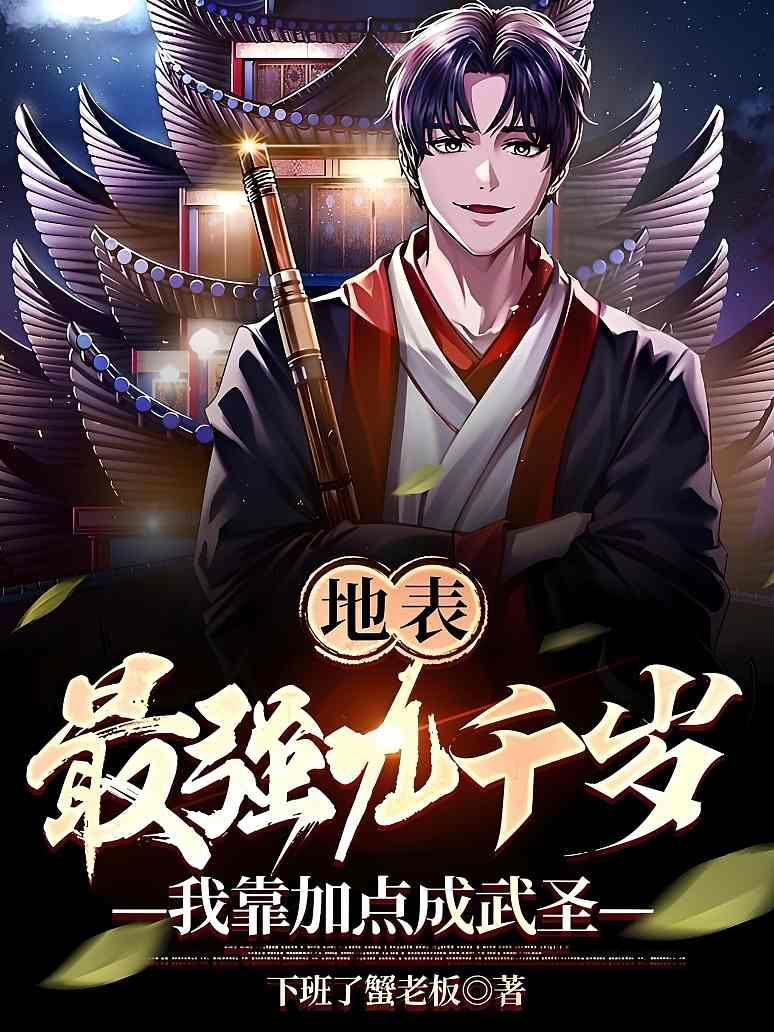 地表最强九千岁，我靠加点成武圣
