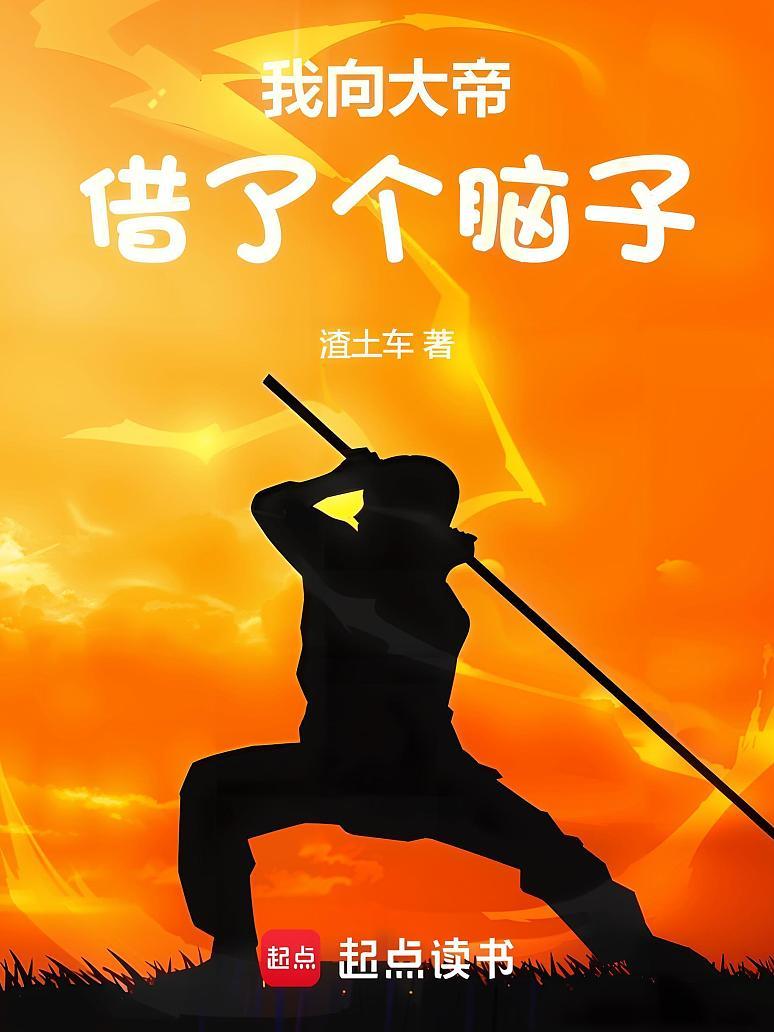 我向大帝借了个脑子