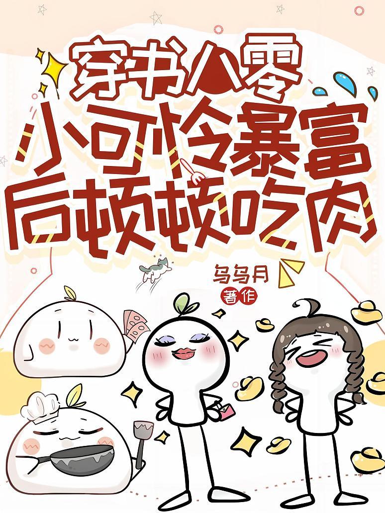 穿书八零，小可怜暴富后顿顿吃肉