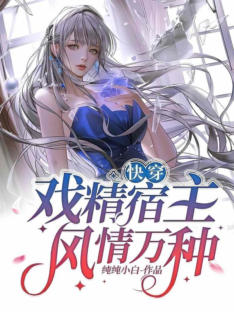 快穿：戏精宿主风情万种