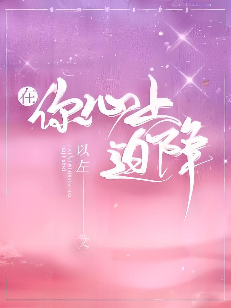 在你心上迫降