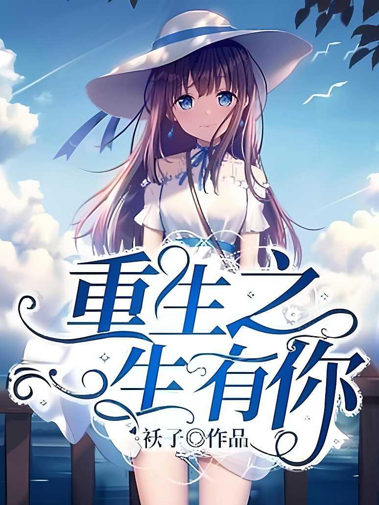重生之一生有你