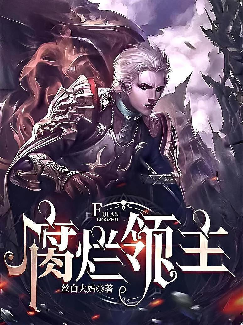 腐烂领主