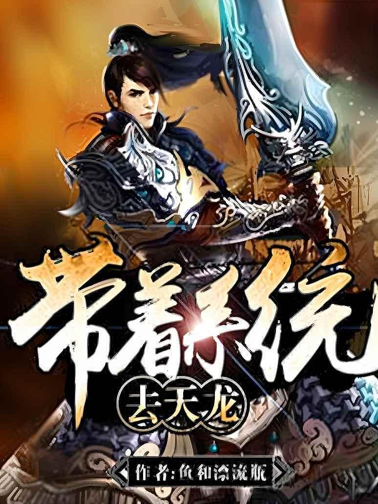带着系统去天龙