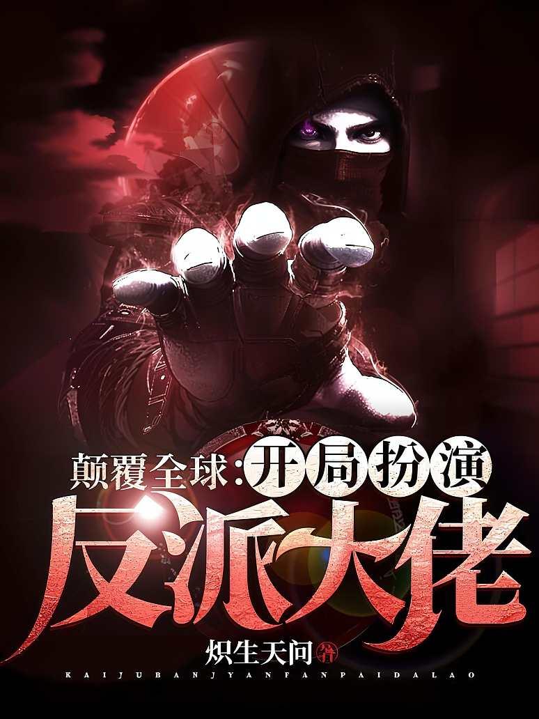 颠覆全球：开局扮演反派大佬