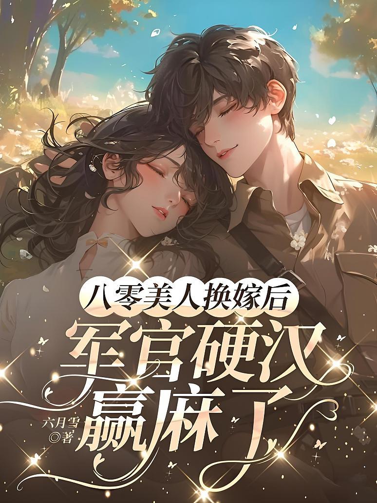 八零美人换嫁后，军官硬汉赢麻了