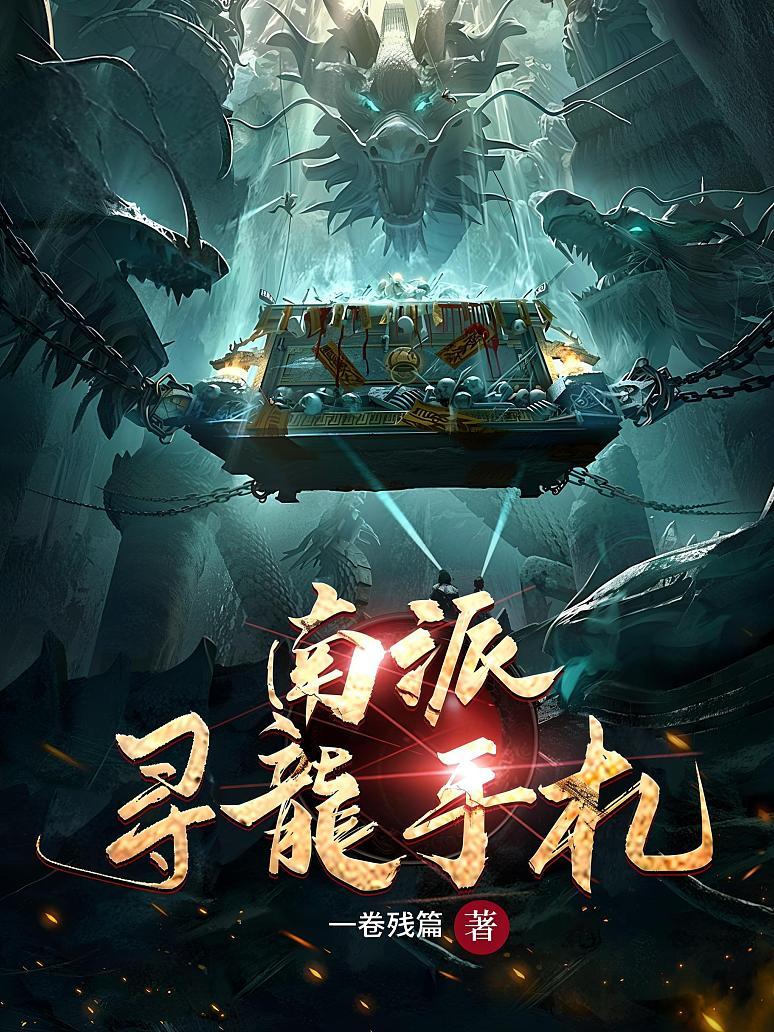南派寻龙手札