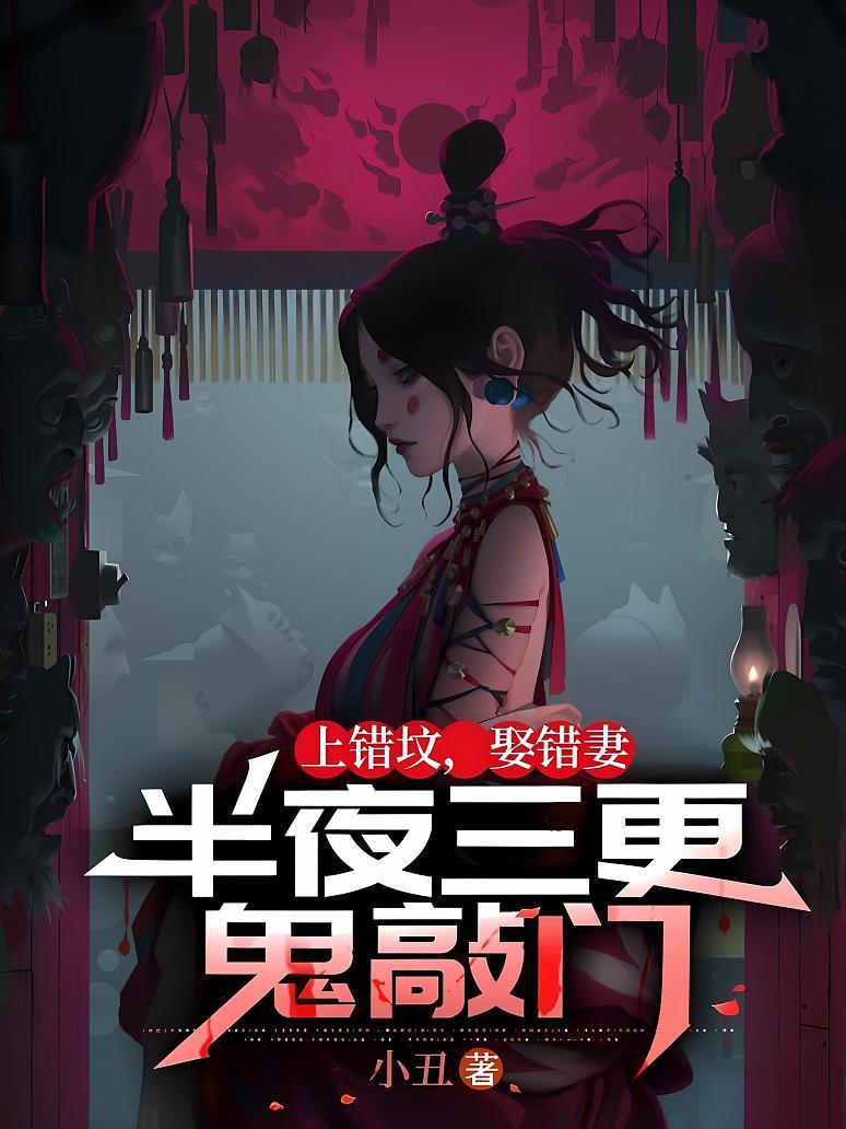 上错坟，娶错妻，半夜三更鬼敲门