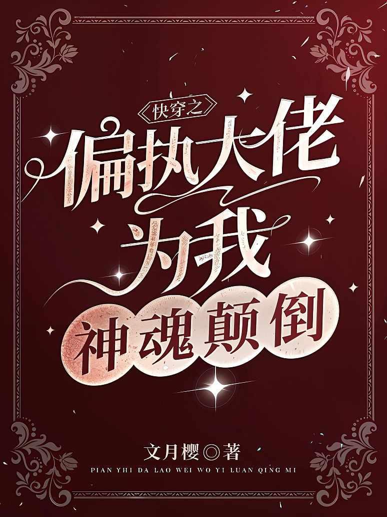 快穿之偏执大佬为我神魂颠倒