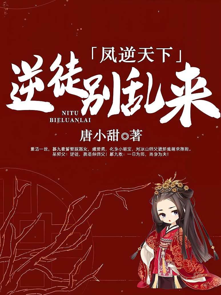 凤逆天下：逆徒别乱来