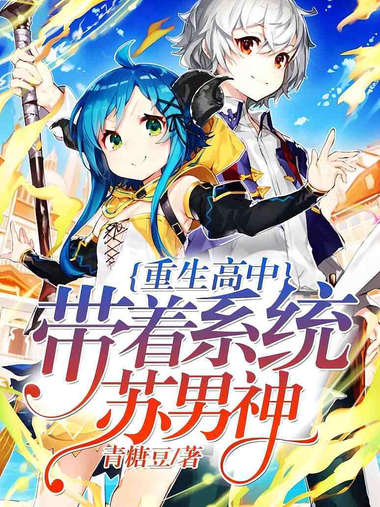 重生高中：带着系统苏男神