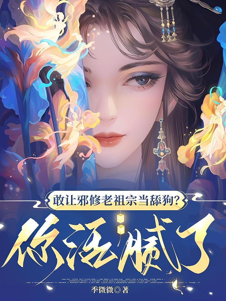 敢让邪修老祖宗当舔狗？你活腻了