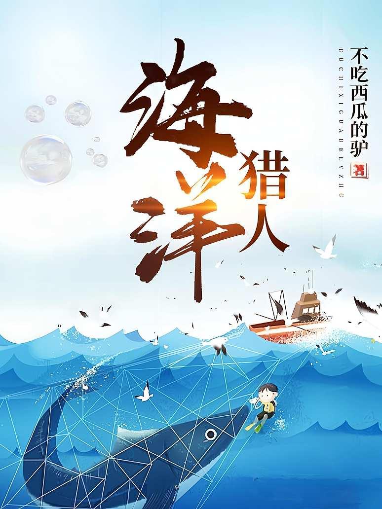 海洋猎人